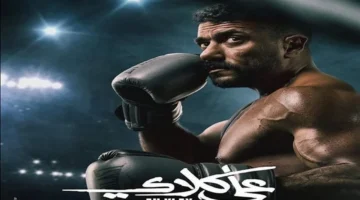 مسلسل «علي كلاي» الحلقة 18: مواعيد العرض والقنوات الناقلة